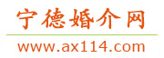 宁德婚介网